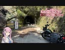 【CeVIO車載】フィーちゃんとだらだら二輪日記　千葉林道ver2　林道なんてなかった、いいね？