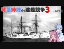 [RtW3]琴葉姉妹de建艦競争3 act.2[Rule the Waves 3]