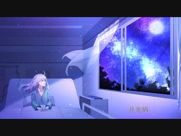 月光病feat.初音ミク