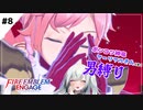 【FEエンゲージ】ポンコツ神竜アーリアルさんと往く男縛り #8