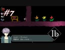 【#7】あせってもなにもいいことないよね？わかる【Ib】