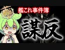 【艦これ】艦これ事件簿003　深海棲艦着任事件　ずんだもんが思い出を振り返る編