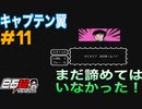 #11 白石稔の【FCキャプテン翼】『Jr.ユース編』予選突破を諦めない（2回目）