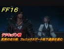 ＦＦ１６　真実の在り処　フェニックスゲート地下遺跡を進む　テツキョジン戦　メインストーリー攻略　＃５１　【ファイナルファンタジー１６】