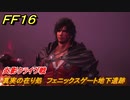 ＦＦ１６　真実の在り処　フェニックスゲート地下遺跡　炎影クライヴ戦　メインストーリー攻略　＃５２　【ファイナルファンタジー１６】