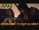 ＦＦ１６　生かされた意味　イーストプールへ向かう　メインストーリー攻略　＃５３　【ファイナルファンタジー１６】