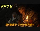 ＦＦ１６　傾く世界で　シドの隠れ家へ　メインストーリー攻略　＃５４　【ファイナルファンタジー１６】