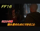 ＦＦ１６　隠れ家のためにできること　クエスト攻略　＃５６　【ファイナルファンタジー１６】