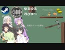 Steamワンコイン ゆるゆるれびゅ～ 第171回「Press Axe」