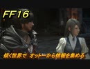 ＦＦ１６　傾く世界で　オットーから情報を集める　メインストーリー攻略　＃５７　【ファイナルファンタジー１６】