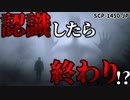 【ゆっくり解説】悪コンの名作！だけど知らない方が…？ プロトコル・アップグルント SCP-1450-JP