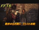 ＦＦ１６　戦斧のなき間に　クエスト攻略　＃５８　【ファイナルファンタジー１６】
