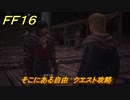 ＦＦ１６　そこにある自由　クエスト攻略　＃５９　【ファイナルファンタジー１６】
