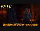 ＦＦ１６　香り高きロストウィング　クエスト攻略　＃６０　【ファイナルファンタジー１６】