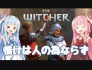 【TheWitcher/ウィッチャー】琴葉姉妹のテメリア旅行#22【VOICEROID実況】