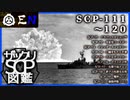 ザックリSCP図鑑 File.012 / 111-120【紹介・琴葉姉妹】