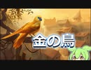 金色の鳥: 希望と平和のメッセージ