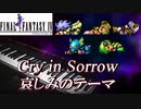FF4「哀しみのテーマ」ピアノで弾いてみた | ファイナルファンタジー4 BGM