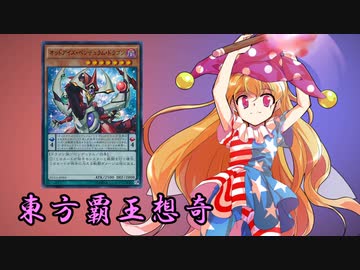 東方覇王想奇　軌跡43　【東方遊戯王】