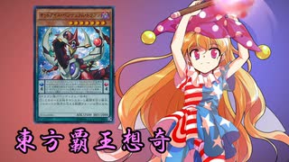 東方覇王想奇　軌跡43　【東方遊戯王】