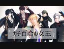 【MMD刀剣乱舞】ガチ百合の女王【備前刀5振】