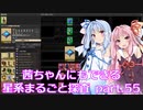 【Factorio】茜ちゃんにもできる星系まるごと探査 part55【SpaceExploration】