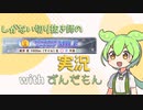 【ずんだもん実況】しがない切り抜き師のウマ娘実況　その2