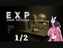 【EXP: War Trauma】 茜ちゃんに異常なし part1/2 【琴葉茜、結月ゆかりのボイスロイド実況】
