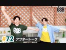 佐藤元・徳留慎乃佑 げんしんブラザーズアフタートーク#72