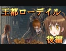 ゆっくり第六駆逐隊のエルデンリング　ランダム封印羅針盤縛り５６－２