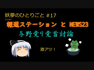 報道ステーション【妖夢のひとりごと#17】NEWS23の視聴感想／与野党党首討論