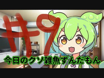【#09】今日のクソ雑魚ずんだもん【VOICEVOX/ずんだもん】
