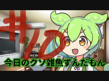 【#10】今日のクソ雑魚ずんだもん【VOICEVOX/ずんだもん】
