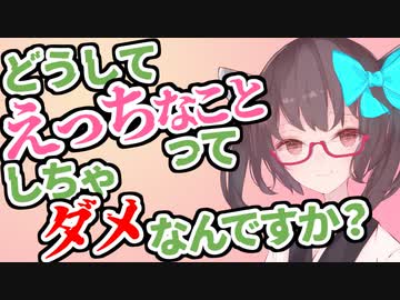 どうしてえっちなことってしちゃダメなんですか？【東北きりたんと学ぶ人類のタブー】