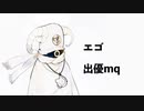エゴ/鏡音レン 初音ミク