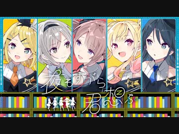 夜もすがら君想ふ / Leo/need × 鏡音リン