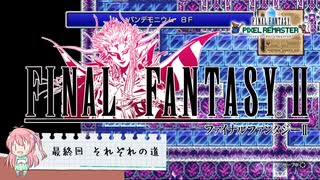 【任天堂Switch】ファイナルファンタジー２　ピクセルリマスター　初見実況プレイ　#12（最終回）【FF/まったり実況】