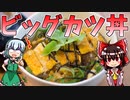 【【ゆっくり料理】ビッグカツ丼を初心者の霊夢ちゃんがお料理しました。【ゆっくり実況】