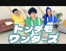 トンデモワンダーズ 踊ってみた【ネス×モビリスモビリ】