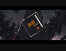 融解/サク