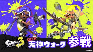 スプラコラボイベント楽しい【スプラトゥーン3 イカす天神ウォーク】