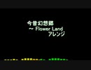 今昔幻想郷～ Flower Land