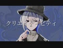 「クリエイティビティ」feat. 鏡音リン・レン、flower / Kandie