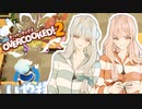 三ツ星料理人姉妹ッ！【VOICEROID実況】【OVERCOOKED2】