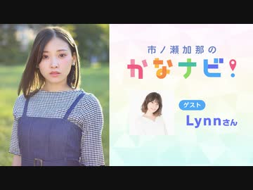【会員限定】#1 市ノ瀬加那のかなナビ！【ゲスト：Lynnさん】
