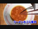 【ラーメンあぶら集め】ラーメンの器に浮いている油を集めるだけのゲーム！