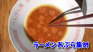 【ラーメンあぶら集め】ラーメンの器に浮いている油を集めるだけのゲーム！