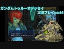Gの伝説を今ここに！「ガンダムトゥルーオデッセイ」実況プレイpart4