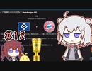 【FM2022】ブンデス六花＃12（終）