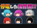 【ゆっくり茶番】停電した保育園